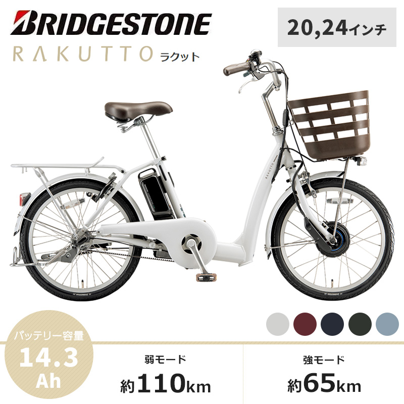 BRIDGESTONE ブリヂストン 電動自転車 ラクット 2025年モデル 20インチ 24インチ RK0B45 RK4B45