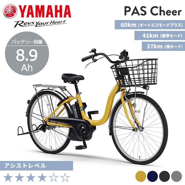 YAMAHA ヤマハ 電動自転車 PAS Cheer 2025年モデル 24インチ 26インチ PA24CH PA26CH