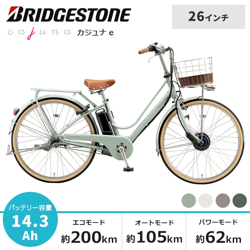 BRIDGESTONE ブリヂストン 電動自転車 カジュナ e 2025年モデル 26インチ CE6B45