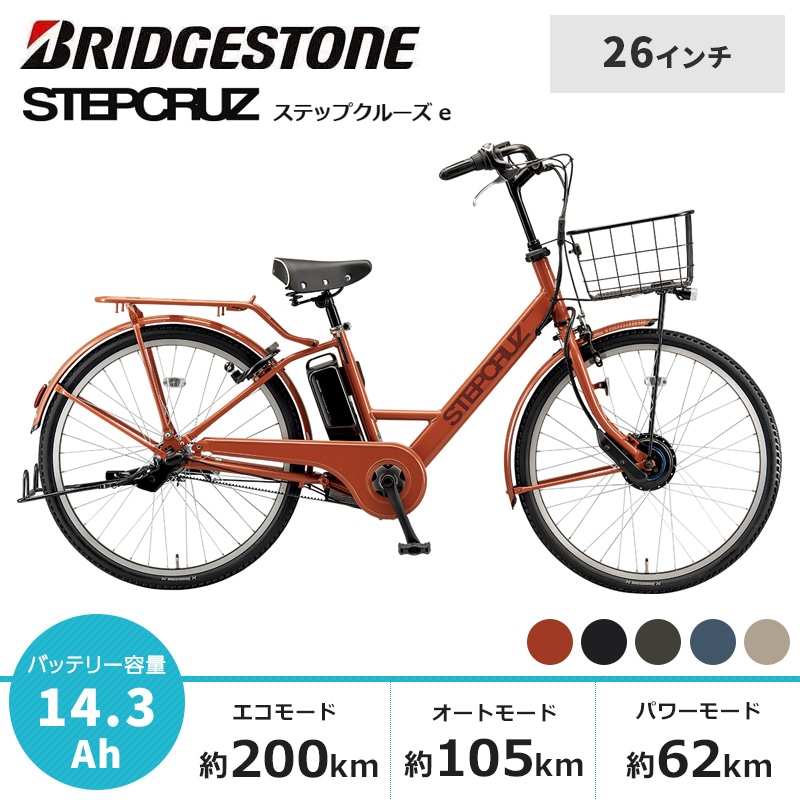 BRIDGESTONE ブリヂストン 電動自転車 ステップクルーズ e 2025年モデル 26インチ ST6B45