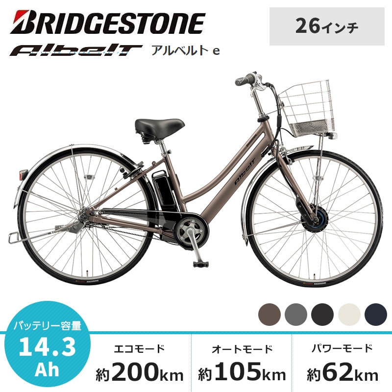 BRIDGESTONE ブリヂストン 電動自転車 アルベルト e 2025年モデル 26インチ L型 A6LB45