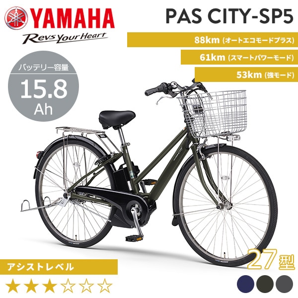 YAMAHA ヤマハ 電動自転車 PAS CITY-SP5 2025年モデル 27インチ PA27CSP5