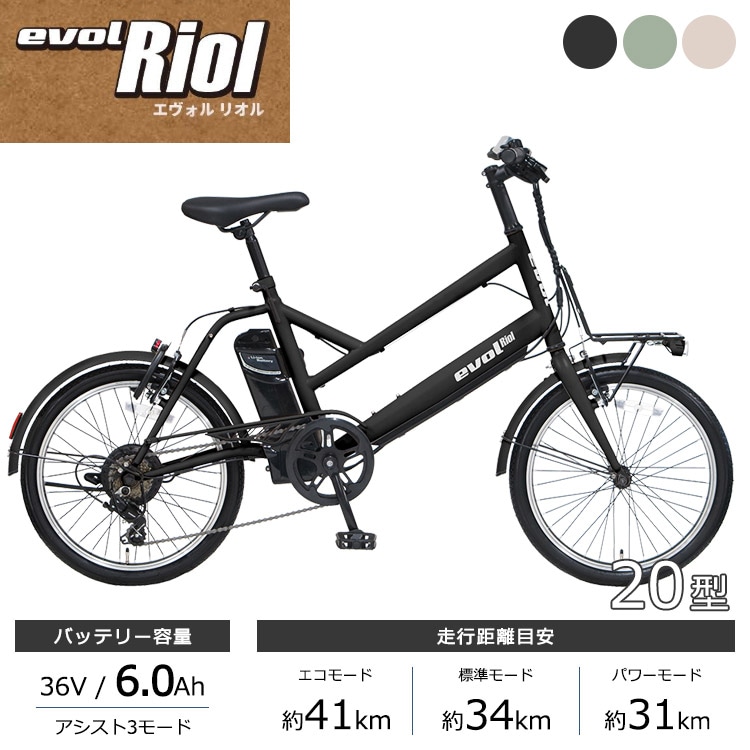 アサヒサイクル 電動自転車 evol Riol ERE07A 20インチ 36V/6.0Ah