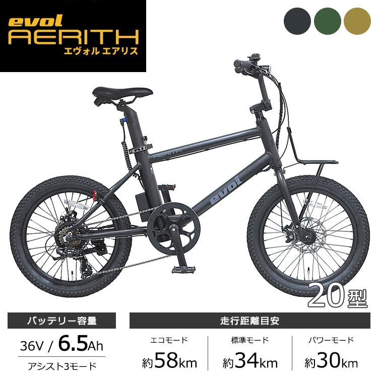 アサヒサイクル 電動自転車 evol AERITH EAE07B 20インチ 36V/6.5Ah
