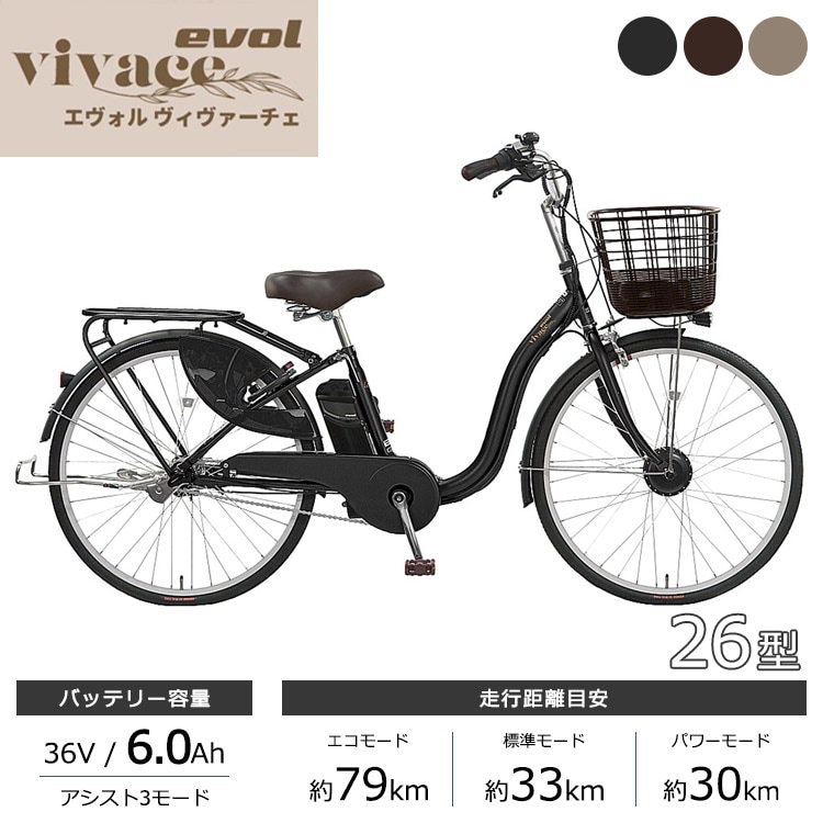 アサヒサイクル 電動自転車 evol vivace EVV63A 26インチ 36V/6.0Ah