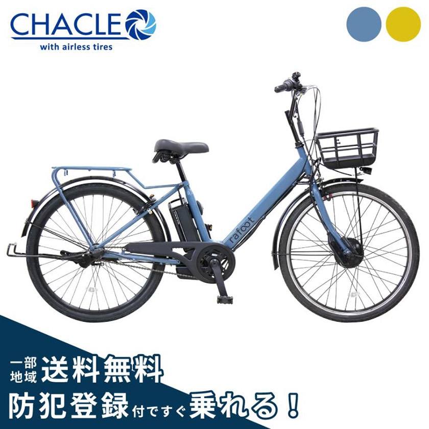 電動自転車 武田産業 CHACLE rafoot 263 26インチ