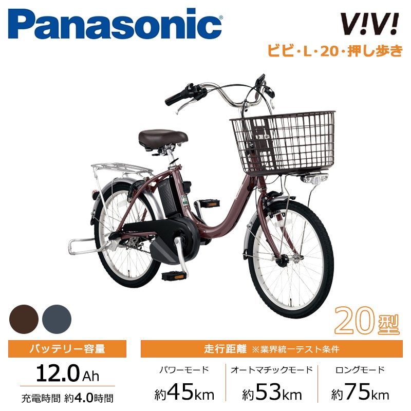 Panasonic パナソニック 電動自転車 ビビ・L・20・押し歩き 20インチ 2026年モデル BE-FLW033
