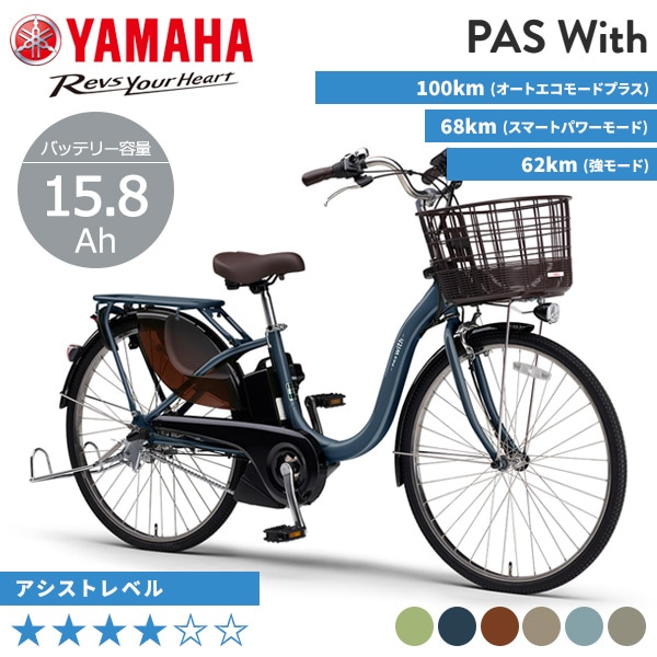 YAMAHA ヤマハ 電動自転車 PAS With 2026年モデル 24インチ 26インチ PA24W PA26W