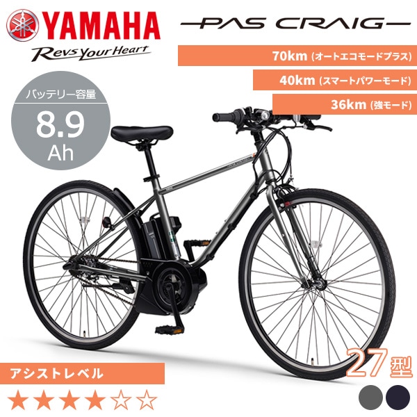 YAMAHA ヤマハ 電動自転車 PAS CRAIG 2026年モデル 27インチ PA70C