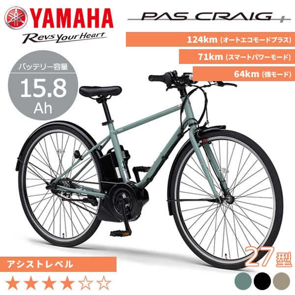 YAMAHA ヤマハ 電動自転車 PAS CRAIG PLUS 2026年モデル 27インチ PA70CP