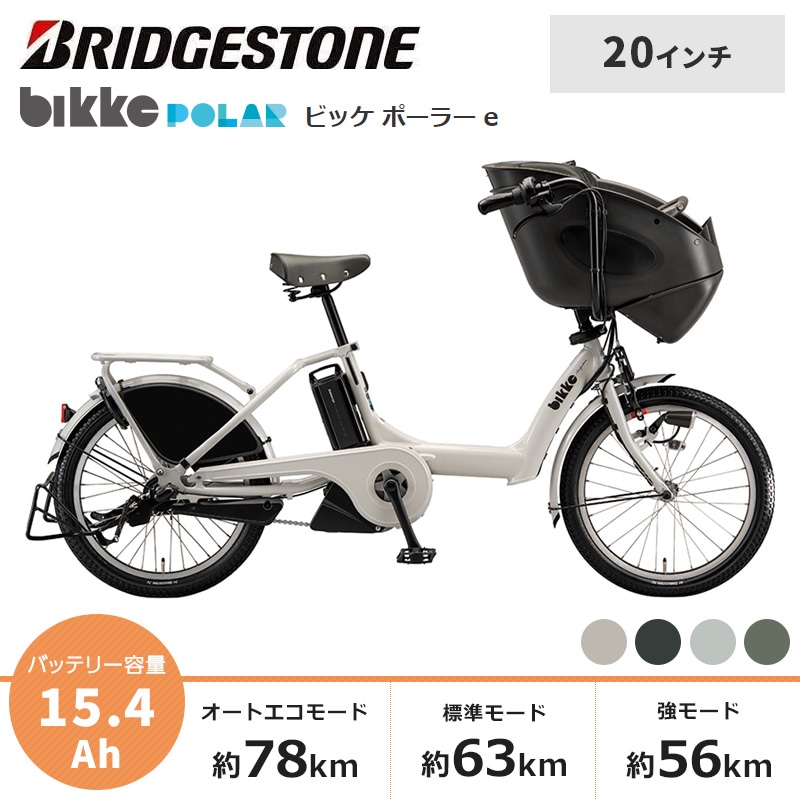 BRIDGESTONE ブリヂストン 電動自転車 ビッケ ポーラー e 2026年モデル 20インチ BP0C47