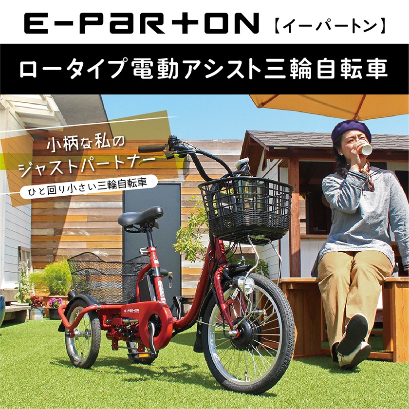 ミムゴ 電動自転車 E-PARTON イーパートン 三輪 前18/後14インチ BEPN18