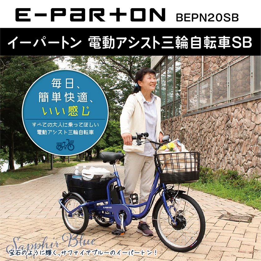 ミムゴ 電動自転車 E-PARTON イーパートン 三輪 前20/後16インチ BEPN20SB