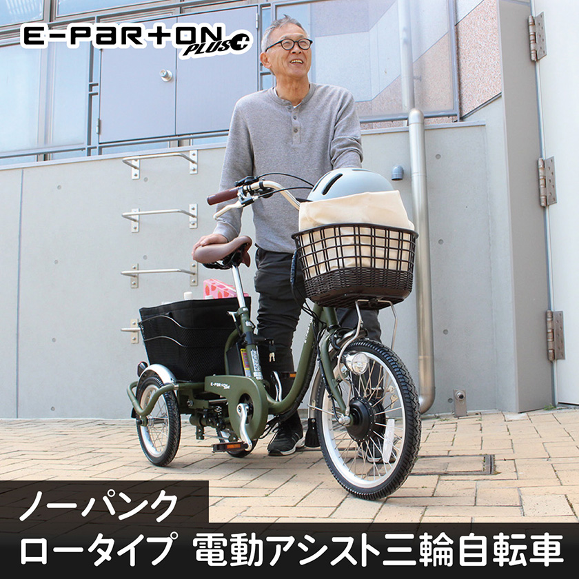 ミムゴ 電動自転車 E-PARTON PLUS イーパートンプラス 三輪 ノーパンクタイヤ 前18/後14インチ BEPN18PN