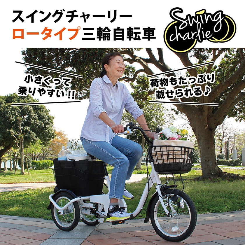 ミムゴ 自転車 SWING CHARLIE スイングチャーリー 三輪 前16/後14インチ MG-TRE16L