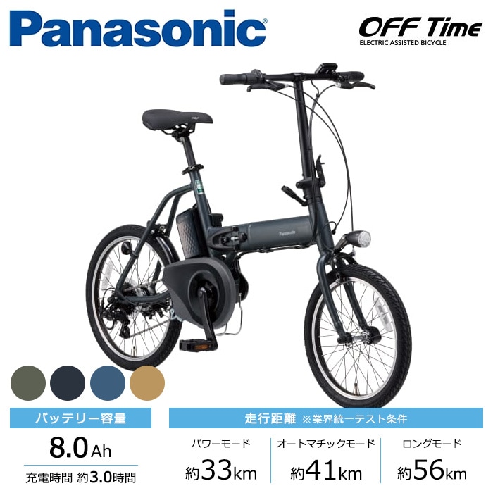 Panasonic パナソニック 電動自転車 オフタイム 前18/後20インチ 8.0Ah 2026年モデル BE-FW072