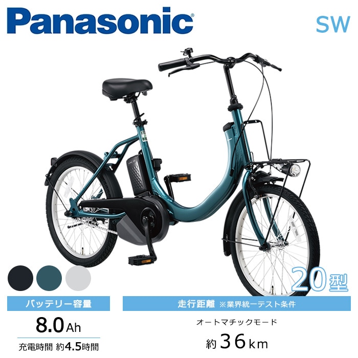 Panasonic パナソニック 電動自転車 SW 20インチ 8.0Ah 2026年モデル BE-FSW013