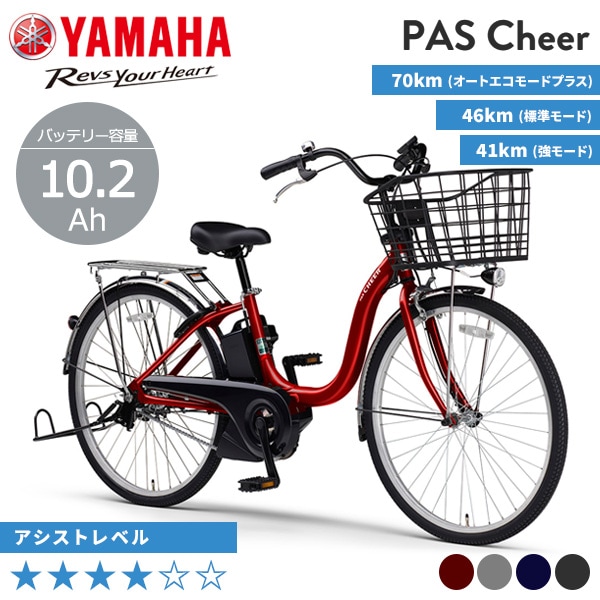 YAMAHA ヤマハ 電動自転車 PAS Cheer 2026年モデル 10.2Ah 24インチ 26インチ PA24CH PA26CH