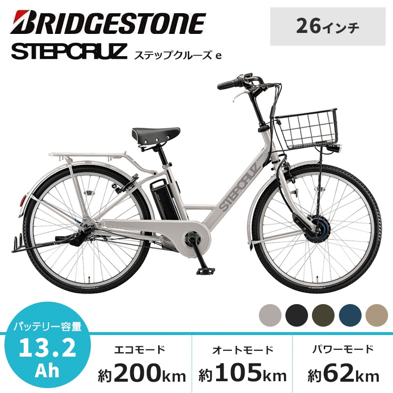 BRIDGESTONE ブリヂストン 電動自転車 ステップクルーズ e 13.2Ah 2027年モデル 26インチ ST6B37