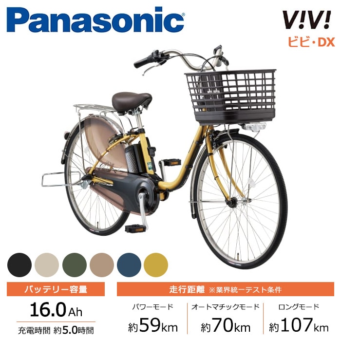 Panasonic パナソニック 電動自転車 ビビ・DX 24インチ 26インチ 16.0Ah 2027年モデル BE-FD434 BE-FD634