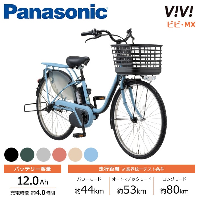 Panasonic パナソニック 電動自転車 ビビ・MX 24インチ 26インチ 12.0Ah 2027年モデル BE-FM434 BE-FM634